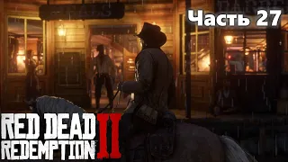 Red Dead Redemption 2. Прохождение. Часть 27.