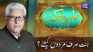 JANNAT SIRF MARDON KI? Ilm O Hikmat with Javed Ghamdi - 23 April 2017 | Dunya News