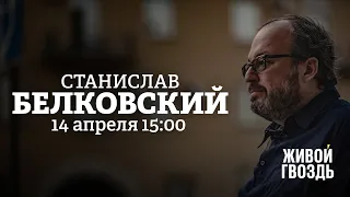 Станислав Белковский / Персонально Ваш // 14.04.2022