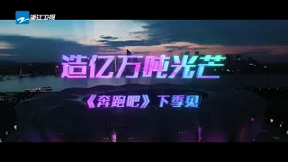 【2021收官MV】 造亿万吨光芒，兄弟团陪你快乐成长~感谢所有人这一季的奔跑相伴让我们共赴下季之约！KEEP RUNNING ！《奔跑吧9》 EP13花絮 20210716[ZJSTVHD]