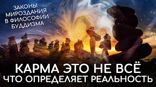 Карма это не всё что определяет реальность. Законы мироздания. Законы Вселенной в философии буддизма