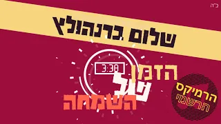 שלום ברנהולץ - הזמן של השמחה | הרמיקס הרשמי Official Remix