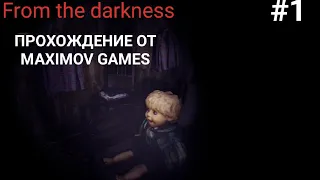 В гостях у деда - From the darkness. #1
