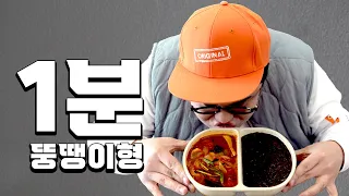 오늘은 짬짜면이야 뚱땡! (1분 요리 뚝딱이형 패러디)