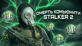 STALKER 2 | СМЕРТЬ КОМЬЮНИТИ 🤮