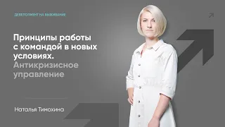 Принципы работы с командой в новых условиях. Антикризисное управление