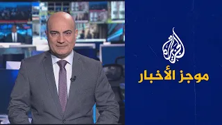 موجز الأخبار - التاسعة صباحا 20/11/2022