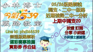 05/26【今彩539】獨支、二中一版路 上期中獨支20🚗 近期強勢二中一版路分享  歡迎訂閱分享