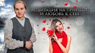 Медитация на принятие и любовь к себе