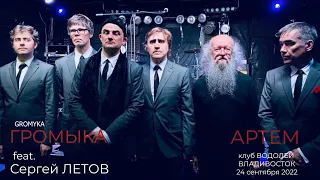 группа ГРОМЫКА  feat  Сергей ЛЕТОВ   - "АРТЕМ"  - Владивосток , 24 сентября 2022