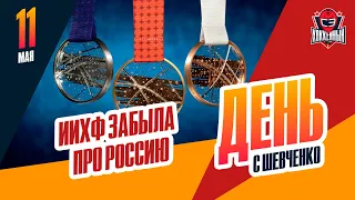 ИИХФ не указала Россию в числе ведущих медалистов в истории. День с Алексеем Шевченко