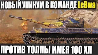 ВОТ ПОЧЕМУ LeBwa НА 1 МЕСТЕ😱ОДИН УНИКУМ СО 100 ХП ПРОТИВ ТОЛПЫ WORLD OF TANKS