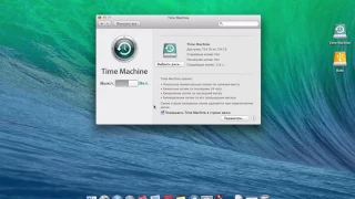 Как настроить Time Machine  Сделаем бекап системы OS X при помощи Time Machine