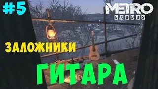 Гитара Metro Exodus. Заложники. #5