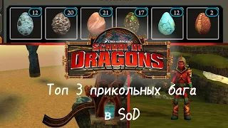 Топ 3 прикольных бага в SoD/(School of Dragons)