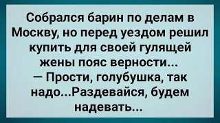 Барин Купил Для Гулящей Жены Пояс Верности! Сборник Свежих Анекдотов! Юмор!