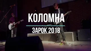 Выступление группы Высота на конкурсе Зарок 2018