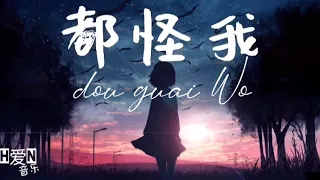 胡66 —【都怪我 Dou Guai Wo】PINYIN Lyrics 拼音歌词/ English sub 動態歌词🎶🎵