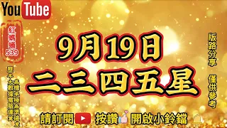 9月19日 | 今彩539 | 二三四五星 | 🎉上期中⭐2️⃣5️⃣🎉今彩539預測 | 9/19今彩539預測推薦號碼 | 電腦運算程式 |歡迎訂閱| 紅螞蟻539