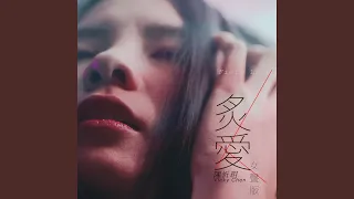 炙愛 (女聲版)