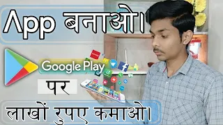 अपना App बनाओ पैसे कमाओ। How to make an app?| app kaise banaye without coding