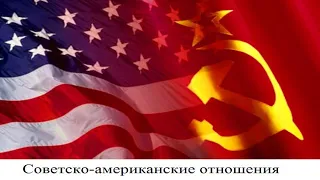 (# 21) Советско-американские отношения