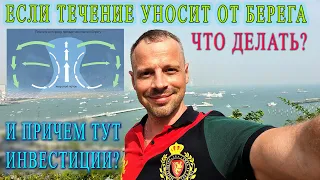 Что делать, если уносит в открытое море? И причем тут инвестиции?