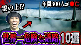 【都市伝説】雲の上の道…世界の危険な道路がヤバすぎる。