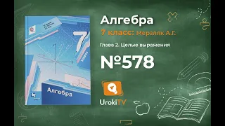 Задание №578 - ГДЗ по алгебре 7 класс (Мерзляк А.Г.)