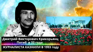 Дмитрий Крикорьянц. Первый журналист, казненный в Ичкерии. Вел клуб ГАЛАКТИКА и критиковал Дудаева.