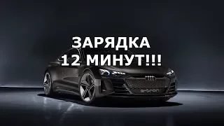 AUDI E-Tron GT Электромобиль! Илон Маск в шоке!