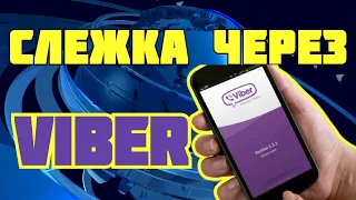 Три функции, которые нужно отключить в Viber, чтобы он перестал следить за пользователем