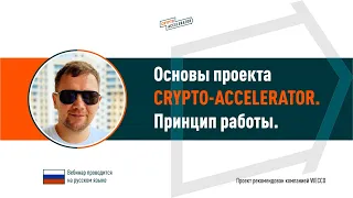 Принцип работы проекта Crypto Accelerator.  Сергей Кушнир, 09 10 2020