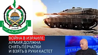 Г. Тамар: Израилю объявлена война. Армия должна снять перчатки и взять в руки кастет