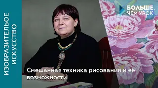 Смешанная техника рисования и её возможности