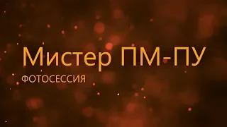 Мистер ПМ-ПУ 2018. Фотосессия