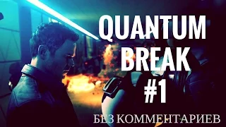 Quantum Break №1 - Пролог (прохождение без комментариев)