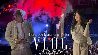 ❤️VLOG КОНЦЕРТ МАКАНА В г.УФА|АРЕНАGRWM|24.12.2023❤️ #макануфа#маканконцерт #macan#маканвуфе#влог