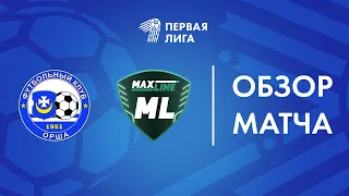 Обзор матча Орша — БК Макслайн