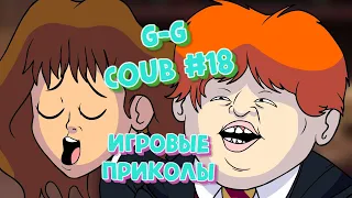 G-G Coub #18💥 | Best Coub 🎮 | Лучшие кубы недели | Февраль 2023 | Баги, Приколы, Games Fails | COUB