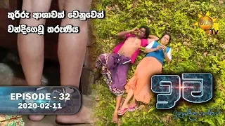 Iwa | ඉව | Episode 32 | 2020-02-11