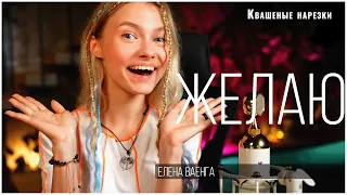 Желаю - Квашеная (cover Елена Ваенга)