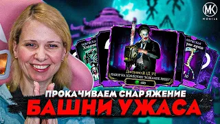 КАЧАЮ ЭКСКЛЮЗИВНОЕ СНАРЯЖЕНИЕ БАШНИ УЖАСА В Mortal kombat Mobile