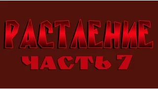 РАСТЛЕНИЕ. ЧАСТЬ 7. ФИЛЬМ ГАЛИНЫ ЦАРЁВОЙ