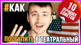 КАК ПОСТУПИТЬ В ТЕАТРАЛЬНЫЙ ВУЗ | Секреты и советы от педагогов театральных ВУЗов | Lyskov BLOG