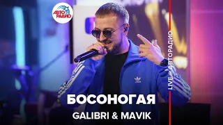Galibri & Mavik - Босоногая (LIVE @ Авторадио)