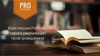 Конституция России - гарант реализации прав гражданина