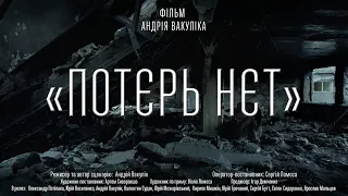 КОРОТКОМЕТРАЖНИЙ ФІЛЬМ “ПОТЕРЬ НЕТ” | SHORT FILM - “NO LOSSES” | 2023