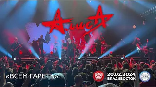 Алиса - Всем гАреть (Live • Владивосток • 20.02.2024)