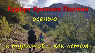 Горный курорт Красная Поляна, октябрь 2020: очереди на канатку, подъём на 2200, пешая прогулка